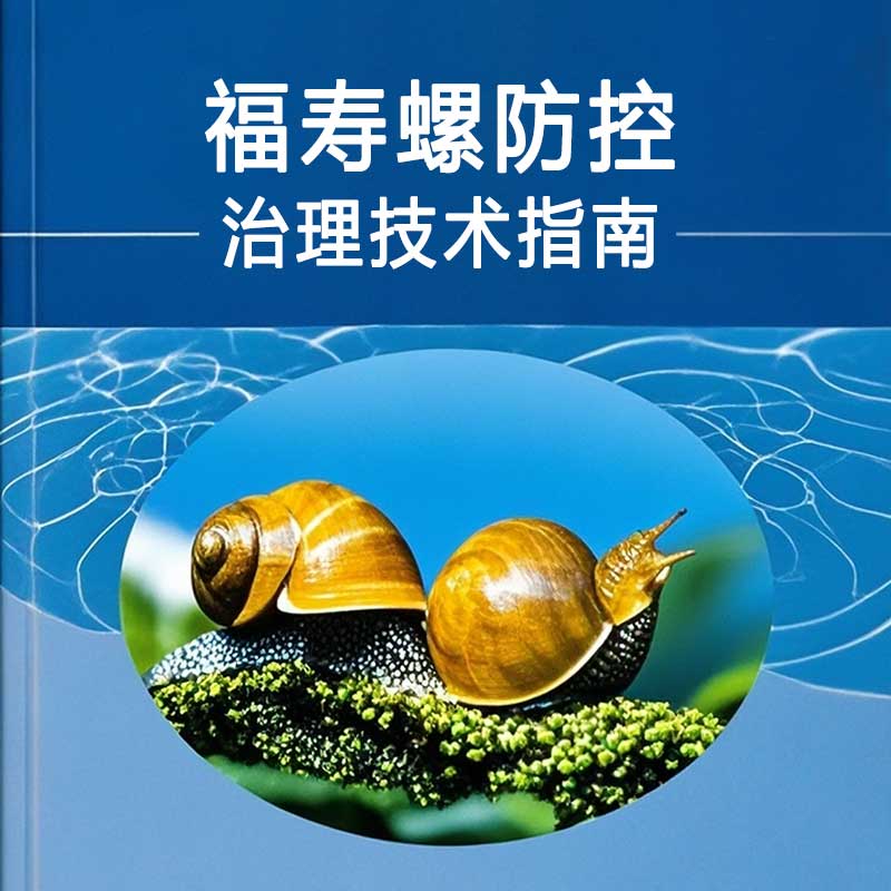 福寿螺防控技术指南