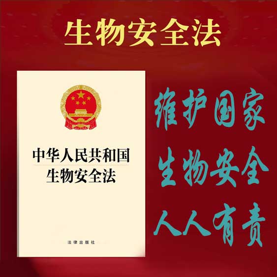 《中华人民共和国生物安全法》