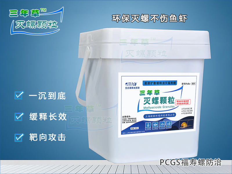 PCGS三年草缓释型灭螺颗粒