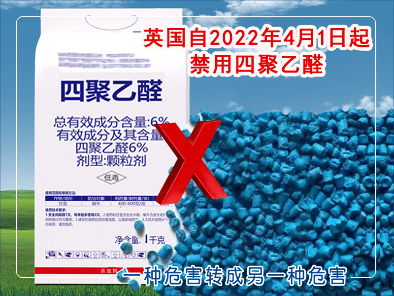 4四聚乙醛+