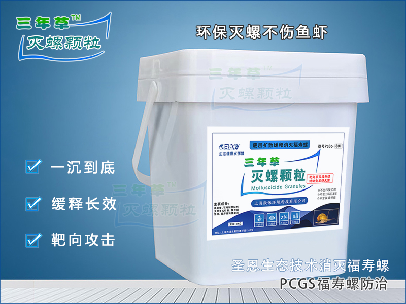 第五维：绿色药剂，净水除螺