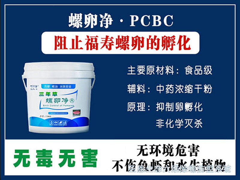 PCBC螺卵净-圣恩生态六维除卵防控系统