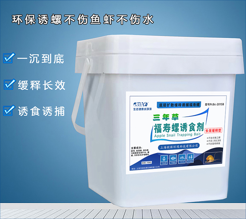 PCBC-2015B福寿螺长效诱食剂（诱捕剂）