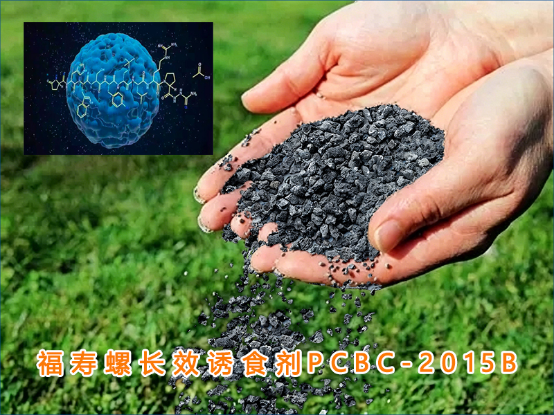 PCBC-2015B福寿螺长效诱食剂（诱捕剂）