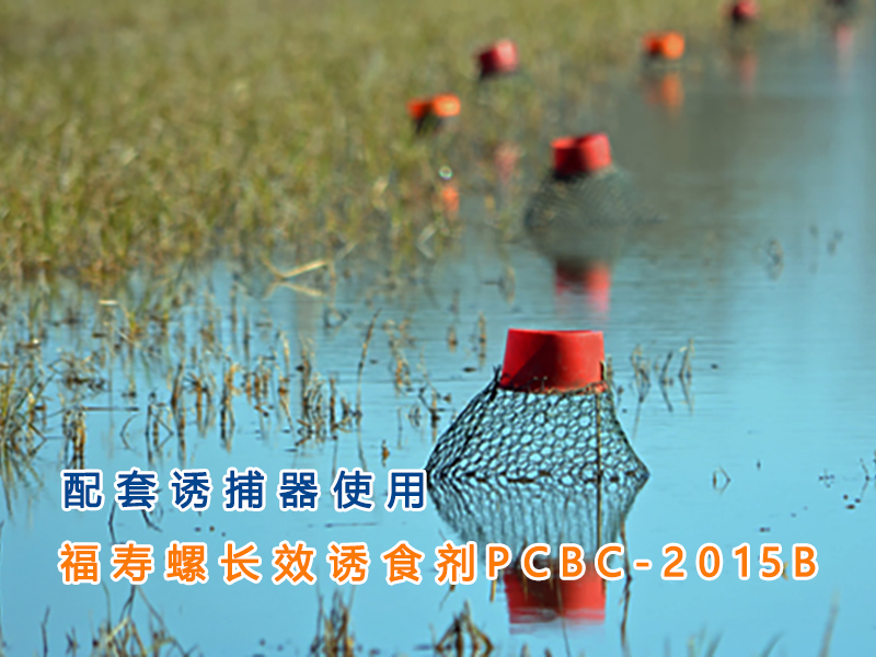 PCBC-2015B福寿螺长效诱食剂（诱捕剂）诱捕器