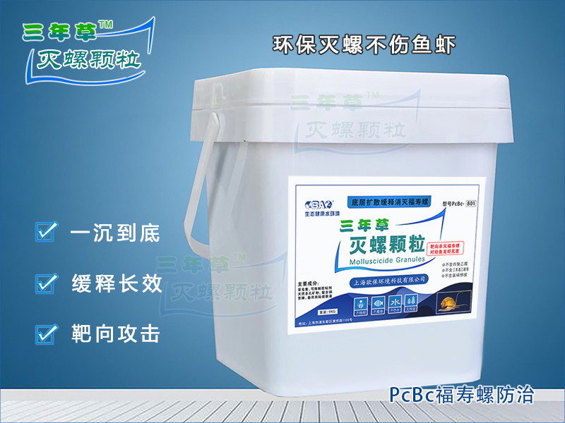 PcBc三年草缓释型灭螺颗粒