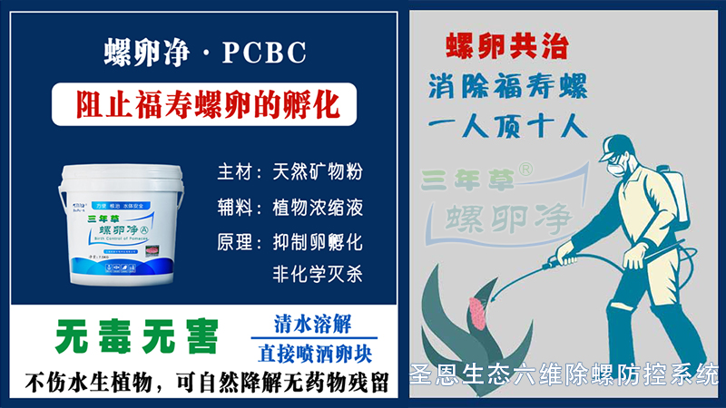 PCBC螺卵净-圣恩生态六维除螺防控系统