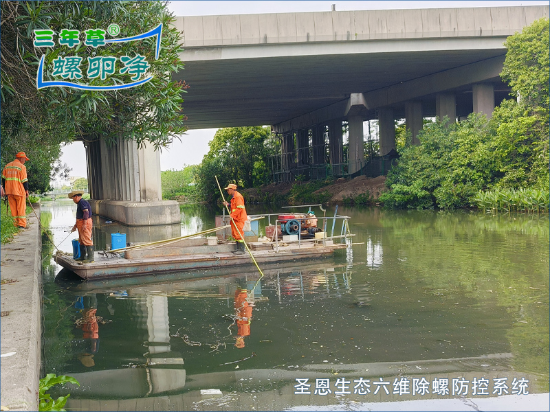 PCBC螺卵净2-圣恩生态六维除螺防控系统