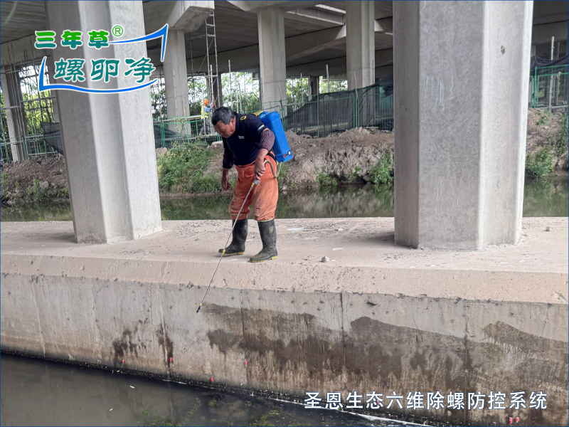 PCBC螺卵净4-圣恩生态六维除螺防控系统